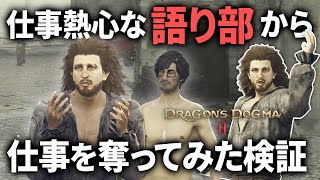 【ドラゴンズドグマ2】伝説の語り部を温泉等に移動させるとどうなるのか、仕事を奪うことは可能説を検証！最後は例の如くあの地へ放り込みます【DragonsDogma2】アルバート爆笑小ネタバグ動画