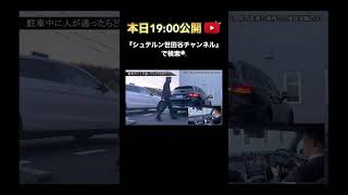 【本日19:00公開！】もしも○○な時…？！アクティブパーキングアシスト検証企画【メルセデス・ベンツ】#shorts