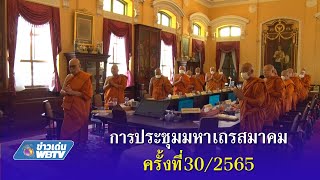 การประชุมมหาเถรสมาคม ครั้งที่30/2565