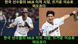 한국 선수들의 MLB 이적 시장, 뜨거운 이슈로 떠오르다