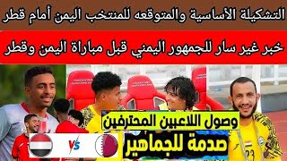 مباراه اليمن وقطر الوديه التشكيلة المتوقعة لمنتخب اليمن للشباب موعد المباراة والقنوات الناقله 💥