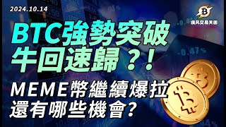 BTC強勢突破，牛回速歸？MEME幣繼續爆拉，還有哪些機會？比特幣 以太坊 行情分析 | 10.14 疾風交易 | #btc #eth  #加密货币 #數字貨幣 #加密貨幣 #比特幣最新行情分析