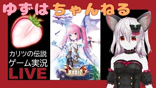 ゆずはちゃんねる[ゲーム]KARIZ　カリツの伝説　実況#新人vtuber