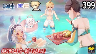 【原神】クリア目指してプレイ！(空編)  PC版 Part399【魔神任務 第五章・第一幕(栄華と炎天の途)】