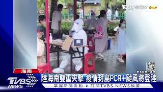 海南雙重夾擊 疫情封島PCR+颱風將登陸｜TVBS新聞