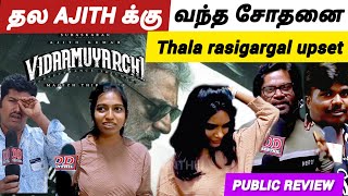 தலக்கு வந்த சோதனை / விடாமுயற்சி விமர்சனம் / vidaamuyarchi Public Review