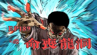 【靈異恐怖故事】幽冥詭匠 | 第189集 「命丧龙洞」