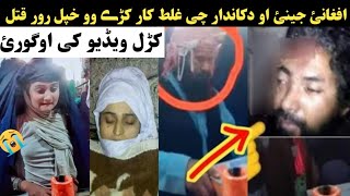 افغانئ جینئ او دکاندار چی غ۔ل۔ط کار کڑے وو خپل رور ق۔ت۔ل کڑل ویڈیو اوگورئ Two girls viral video