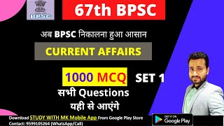 SET 1 | 1000 Current Affairs MCQ | 67th BPSC Current Affairs | current affairs bpsc | bpsc prelims
