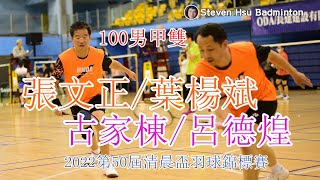 100A MD張文正/葉楊斌vs古家棟/呂德煌(2022第50屆清晨盃羽球錦標賽)