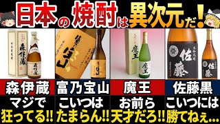 【ゆっくり解説】海外の人が大絶賛！美味すぎる日本の最強焼酎７選