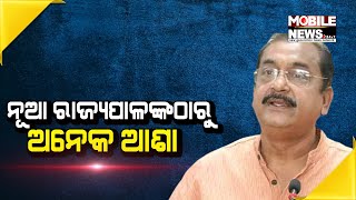 ନୂଆ ରାଜ୍ୟପାଳଙ୍କୁ ନେଇ ବେଶ ଉତ୍ସାହିତ ରାଜ୍ୟ BJP || Raghubar Das || New Governor Of Odisha