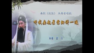 秦腔《放饭》选段： 听我妻赵景棠细讲一遍/雷涛演唱