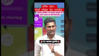 MPSC अंतिम सत्य | PSI BHAGWAT MULGIR SIR | #PSI #shortsvideo #shortvideo #shorts #shortsviral #mpsc