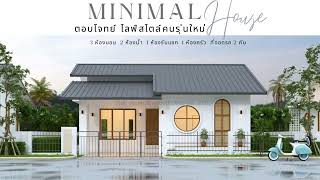 เอาใจสาย Minimal บ้านปากเหมือง ต.ขัวมุง อ.สารภี จ.เชียงใหม่