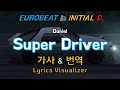 Daniel / Super Driver 가사&번역【Lyrics/Initial D/Eurobeat/이니셜D/유로비트】