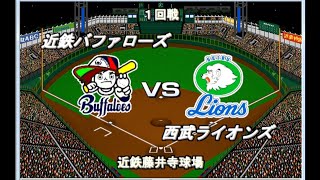 【1985年12球団総当たりリーグ】近鉄VS西武【ベストプレープロ野球】