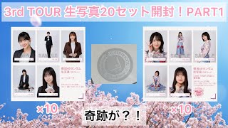 【櫻坂46】3rd TOUR 2023のランダム生写真開封PART1！まさかの奇跡が？！