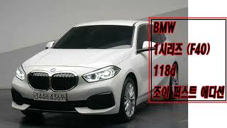 BMW 1시리즈 118d 중고차 가격