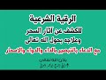 الرقية الشرعية لكشف آثار السحر وعلاجه بالدعاء بالتبصير بالداء والدواء شفاء بإذن الله