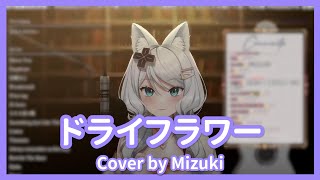 【浠 Mizuki】ドライフラワー / 優里 【中日字幕】