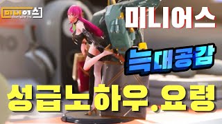 [미니어스]미니어스의 성급요령과 중요성! 고구마신