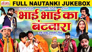 पम्पापुर की नौटंकी -भाई भाई का बँटवारा FULL NAUTANKI -Pampapur Ki Nautanki -फुल नौटंकी -Nach Program