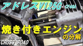 スズキ アドレスV125G(CF46A）エンジン分解  焼き付いたエンジンを分解して確認してみました / バイク 修理 整備 オートバイ修理 整備