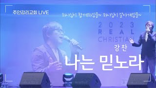 강찬 - 나는 믿노라 (주안감리교회 LIVE)