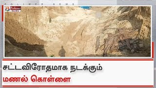 தனியார் இடத்தில் சட்டவிரோதமாக நடக்கும் மணல் கொள்ளை