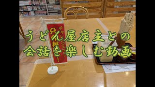 これはうどん屋店主との会話を楽しむ動画です(≧∇≦*)