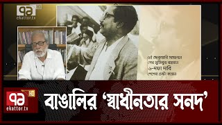 ঐতিহাসিক ছয় দফা দিবস আজ | Ekattor Shokal | Ekattor TV