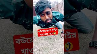 মন খারাপ ভিডিওটি আপনার জন্যই | Comedy videos #shorts #comedy #comedyshorts