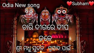 ଚାରି ଦିଗରେ ଦୀପ !! ଜଳେ ଶ୍ରୀ ମଧୁସୂଦନ// ପ୍ରସାଦ ପାଇଁ // ଓଡ଼ିଆ ଭଜନ ❤️