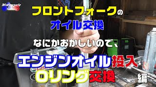 【フロントサスペンション】Fサスのオイル交換をやる。エンジンオイルをぶち込む。お勧め出来ない、再度オイル＆Oリング交換　編