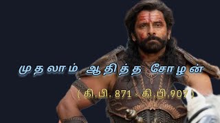 முதலாம் ஆதித்த சோழன் I | ADITYA CHOLA 1 | கி.பி. 871 - கி.பி. 907 | TAMIL HISTORY  #adityachola1