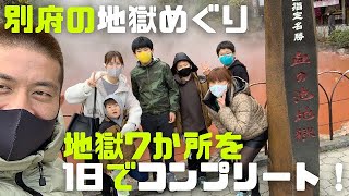 【別府観光】別府の地獄めぐり7か所を1日でコンプリート！【2020年12月】