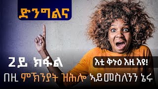 🔶 ክፉል 2 ኣገራሚ ዛዕባ! | ማራናታ ቲዩብ #ሓያል_ኣምላኽ #ሓዱሽ