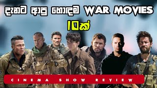 මේ මූවිස් බැලුවද? බලන්න හොදම war movies 10 ක් | Sinhala Review