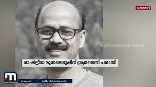 റൈസ് പാർക്ക് സ്ഥലമേറ്റെടുക്കൽ അഴിമതി; എ.കെ ബാലനെ പ്രതിരോധിച്ച് സി.പിഎം ജില്ലാ നേതൃത്വം