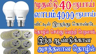 led bulb business ideas in tamil | small business ideas | small business | தொழில் வாய்ப்பு