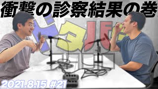 たける歯医者で衝撃の事実を知る　東京ホテイソンのドタバタラジオ＃２１