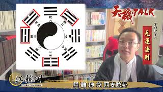 《天機TALK》第六集