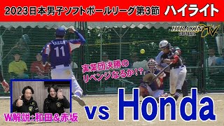 平林金属vsHONDA　2023日本男子ソフトボールリーグ第3節/解説：和田・赤坂