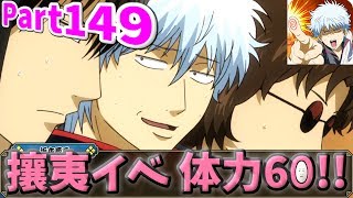 【銀魂かぶき町大活劇】 Part149 攘夷イベ 体力60(☝ ՞ਊ ՞)☝