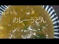 美ノ吉　カレーうどん　奈良