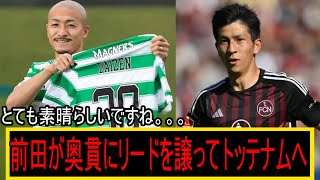 【完璧】トッテナムに来た前田は奥貫に要職を譲った。若き日本人タレント、奥貫がセルティックで前田の後継者となる