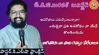 ఆగిపోదు నా పాట గమ్యం చేరేదాకా/అందరి హృదయాలను హత్తుకునే పాట//తెలుగు క్రిస్టియన్ సాంగ్//