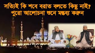 সত্যিই কি শবে বরাত বলতে কিছু নেই? শবে বরাতের পক্ষে বিপক্ষে | পুরো আলোচনাটা শুনুন তারপর মন্তব্য করুন