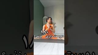 آموزش ۱۸۰ 🧡🫶🏼